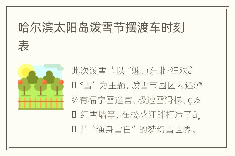 哈尔滨太阳岛泼雪节摆渡车时刻表