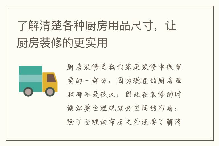 了解清楚各种厨房用品尺寸，让厨房装修的更实用
