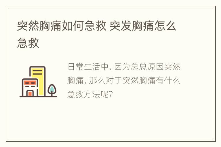 突然胸痛如何急救 突发胸痛怎么急救