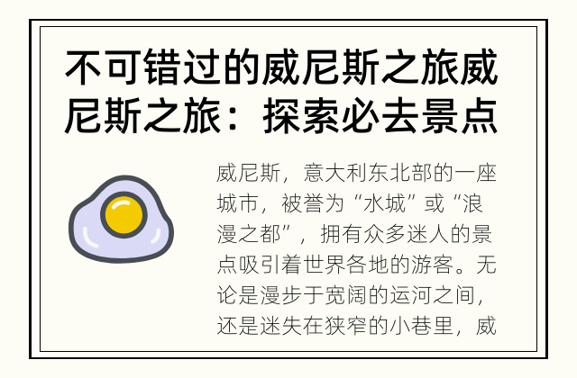 不可错过的威尼斯之旅 威尼斯之旅：探索必去景点
