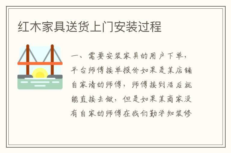 红木家具送货上门安装过程