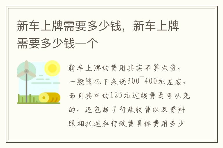 新车上牌需要多少钱，新车上牌需要多少钱一个