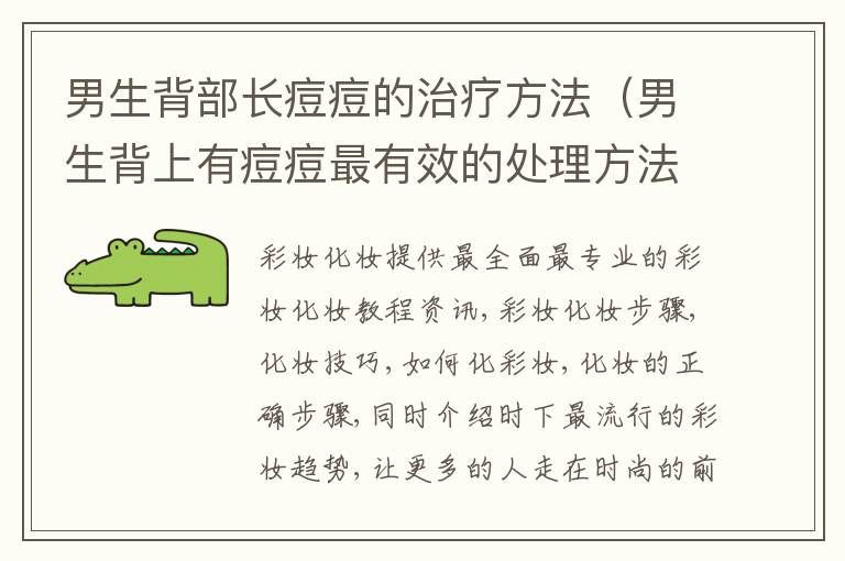 男生背部长痘痘的治疗方法（男生背上有痘痘最有效的处理方法）