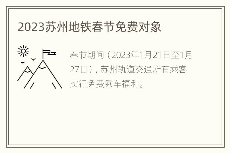2023苏州地铁春节免费对象