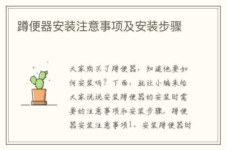 蹲便器安装注意事项及安装步骤