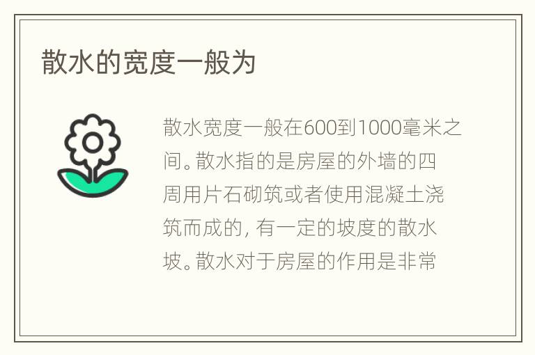 散水的宽度一般为
