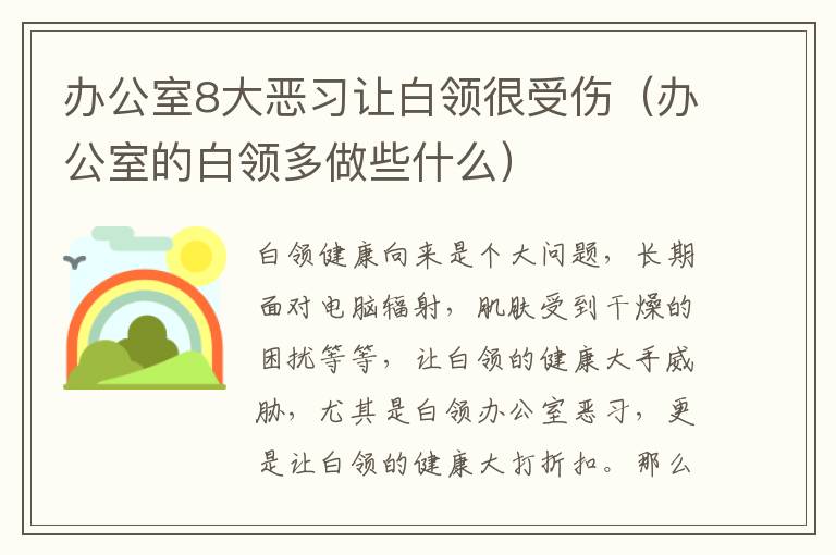办公室8大恶习让白领很受伤（办公室的白领多做些什么）