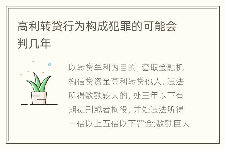 高利转贷行为构成犯罪的可能会判几年
