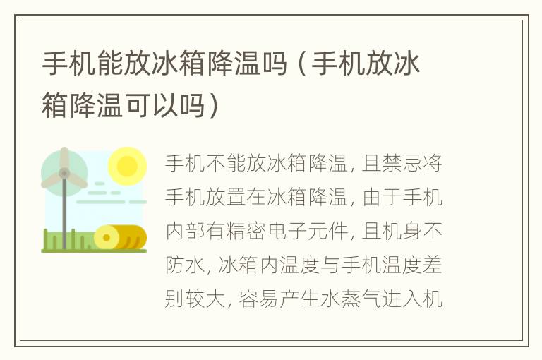 手机能放冰箱降温吗（手机放冰箱降温可以吗）