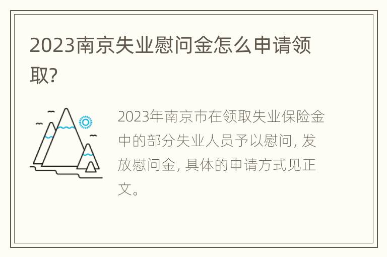 2023南京失业慰问金怎么申请领取？