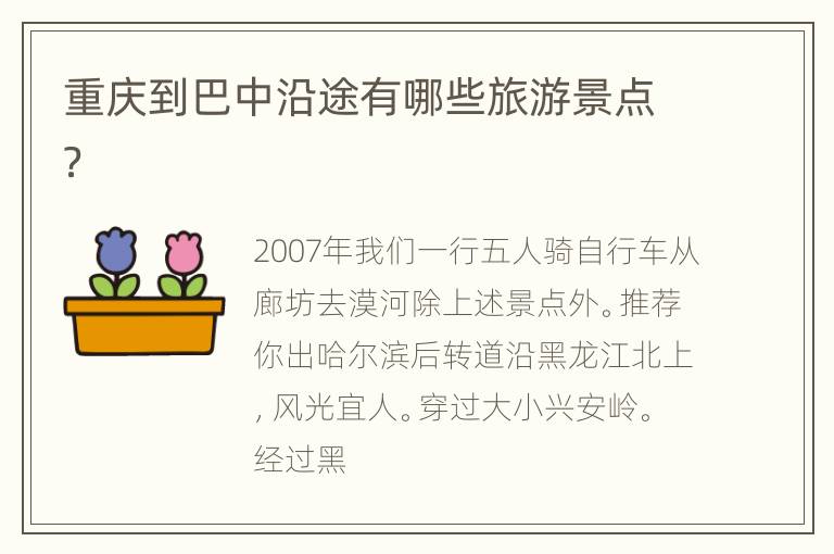 重庆到巴中沿途有哪些旅游景点？