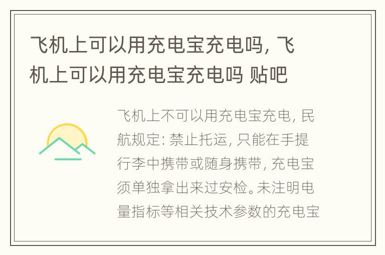 飞机上可以用充电宝充电吗，飞机上可以用充电宝充电吗 贴吧