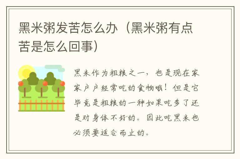 黑米粥发苦怎么办（黑米粥有点苦是怎么回事）