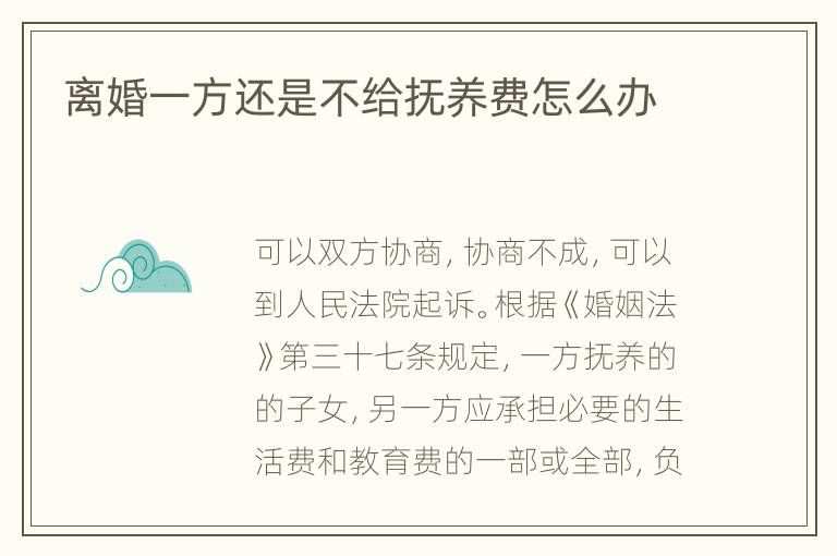 离婚一方还是不给抚养费怎么办