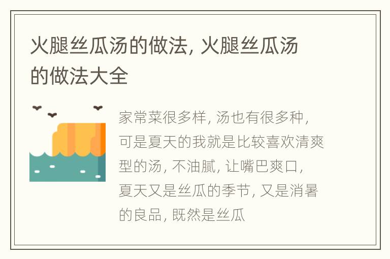 火腿丝瓜汤的做法，火腿丝瓜汤的做法大全
