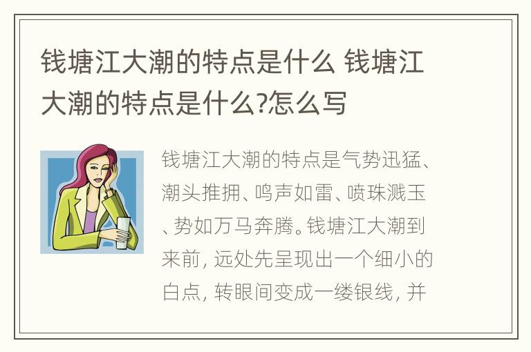 钱塘江大潮的特点是什么 钱塘江大潮的特点是什么?怎么写