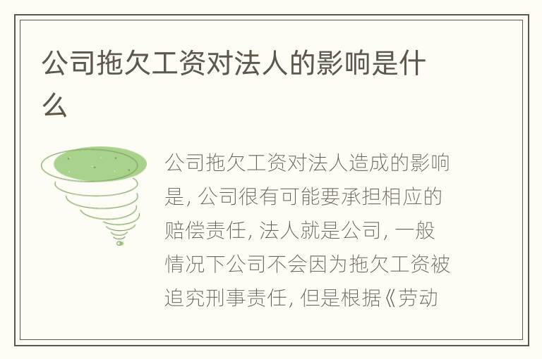 公司拖欠工资对法人的影响是什么