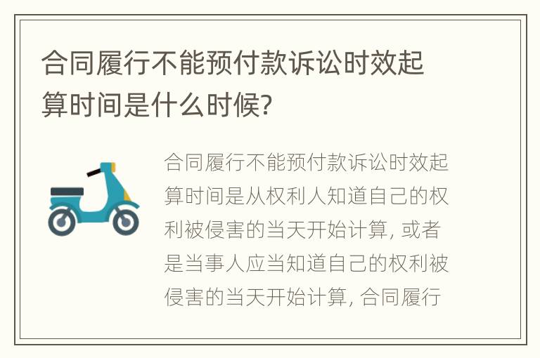 合同履行不能预付款诉讼时效起算时间是什么时候？