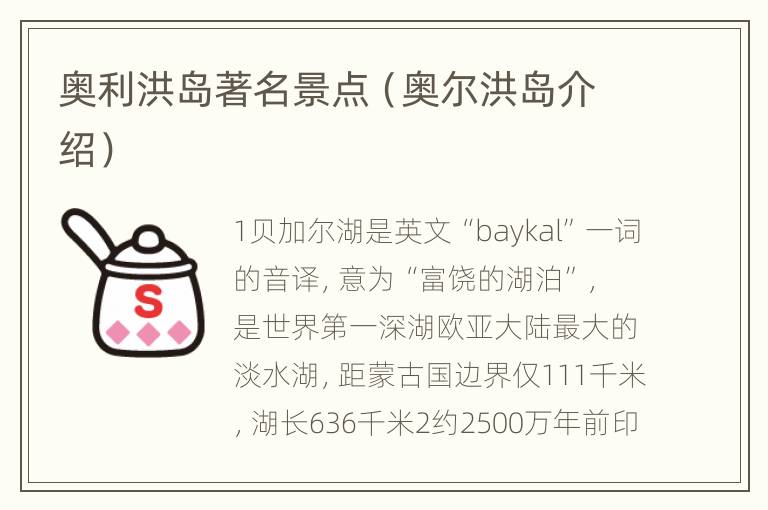奥利洪岛著名景点（奥尔洪岛介绍）