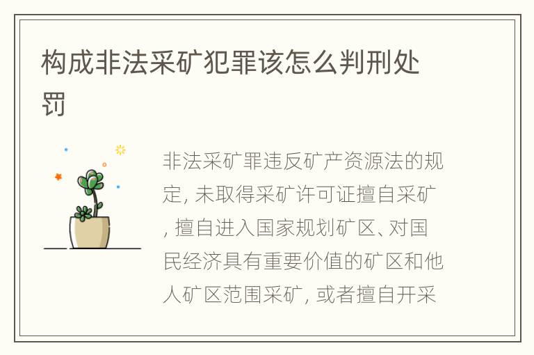构成非法采矿犯罪该怎么判刑处罚