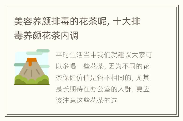 美容养颜排毒的花茶呢，十大排毒养颜花茶内调