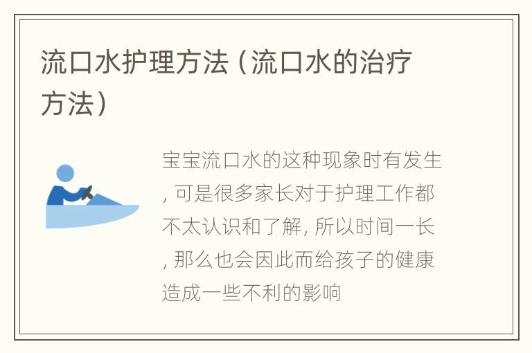 流口水护理方法（流口水的治疗方法）