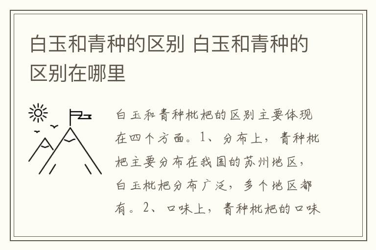 白玉和青种的区别 白玉和青种的区别在哪里