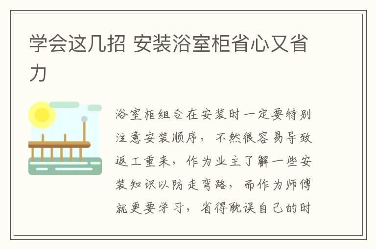 学会这几招 安装浴室柜省心又省力