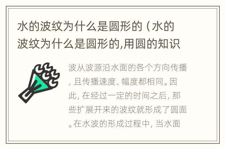 水的波纹为什么是圆形的（水的波纹为什么是圆形的,用圆的知识点解释）