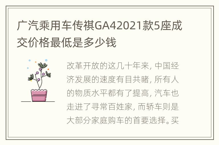广汽乘用车传祺GA42021款5座成交价格最低是多少钱