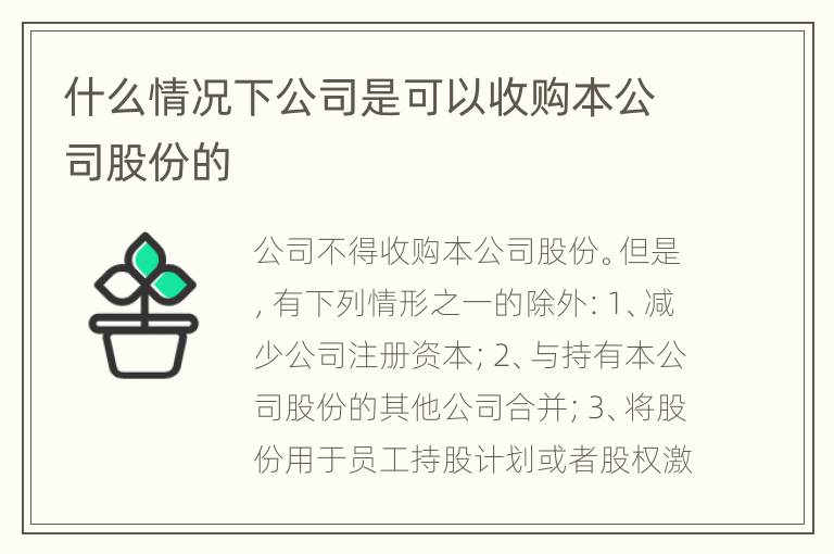 什么情况下公司是可以收购本公司股份的