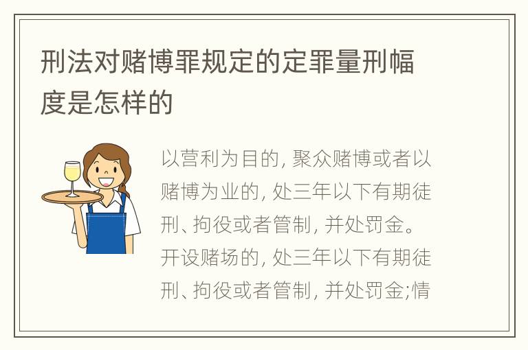 刑法对赌博罪规定的定罪量刑幅度是怎样的