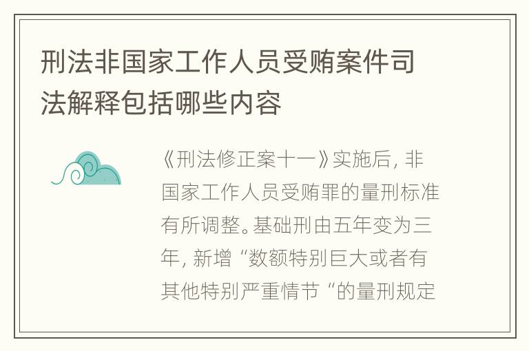刑法非国家工作人员受贿案件司法解释包括哪些内容