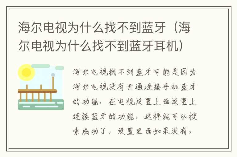 海尔电视为什么找不到蓝牙（海尔电视为什么找不到蓝牙耳机）