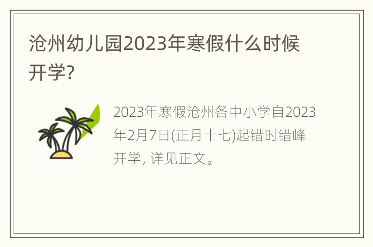 沧州幼儿园2023年寒假什么时候开学?