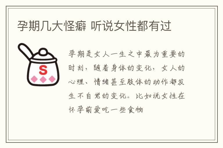 孕期几大怪癖 听说女性都有过