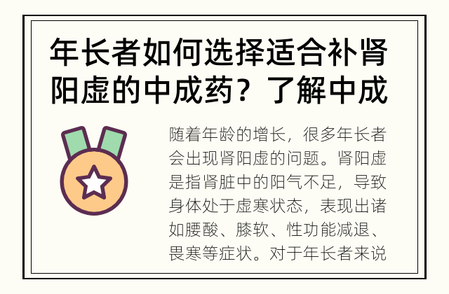 年长者如何选择适合补肾阳虚的中成药？ 了解中成药的补肾效果和适用范围