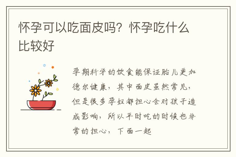 怀孕可以吃面皮吗？怀孕吃什么比较好