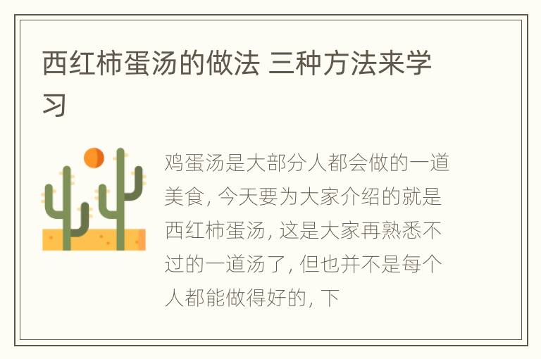 西红柿蛋汤的做法 三种方法来学习
