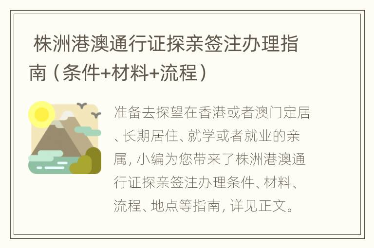  株洲港澳通行证探亲签注办理指南（条件+材料+流程）