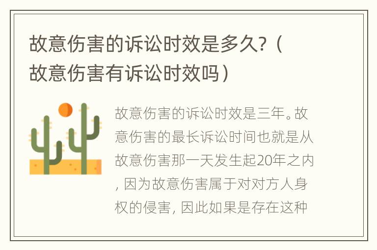 故意伤害的诉讼时效是多久？（故意伤害有诉讼时效吗）