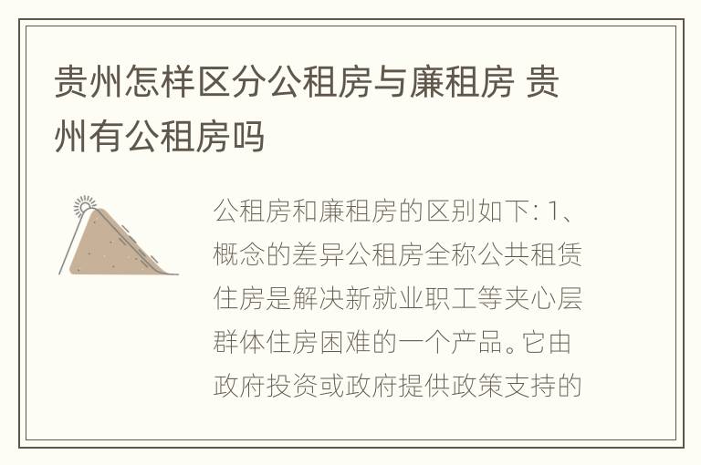 贵州怎样区分公租房与廉租房 贵州有公租房吗