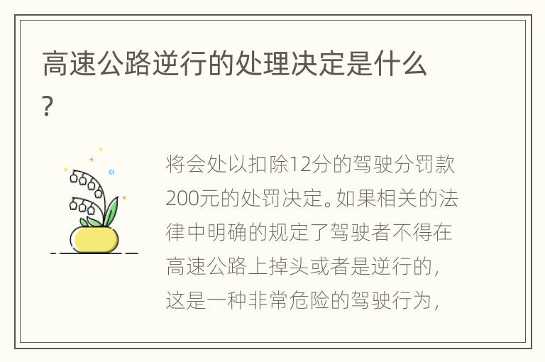 高速公路逆行的处理决定是什么？