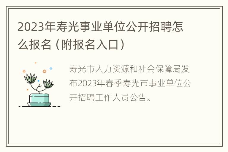 2023年寿光事业单位公开招聘怎么报名（附报名入口）