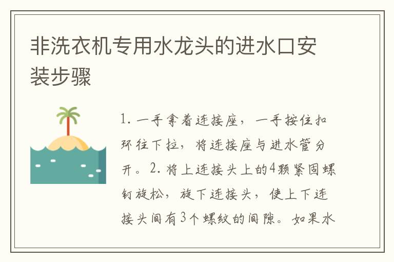 非洗衣机专用水龙头的进水口安装步骤