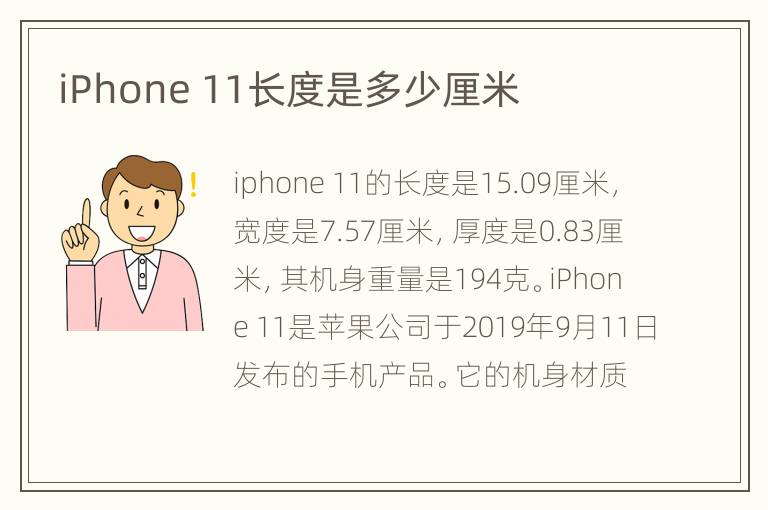 iPhone 11长度是多少厘米