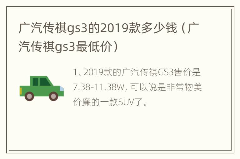 广汽传祺gs3的2019款多少钱（广汽传祺gs3最低价）