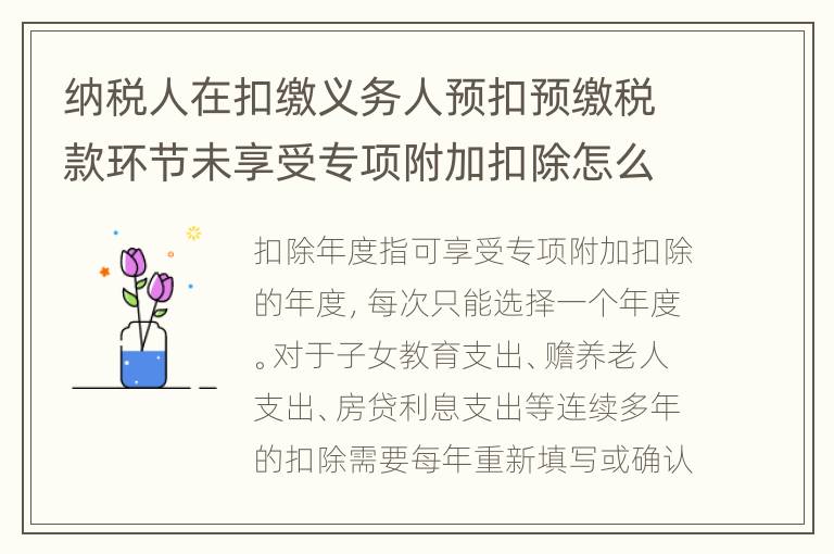 纳税人在扣缴义务人预扣预缴税款环节未享受专项附加扣除怎么办？