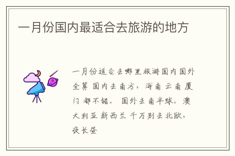 一月份国内最适合去旅游的地方