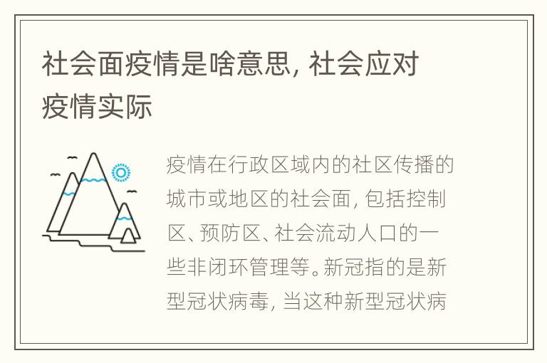 社会面疫情是啥意思，社会应对疫情实际